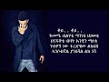 MIky Yo 4 Netib Lyrics Video አራት ነጥብ New Ethiopian Music 2019