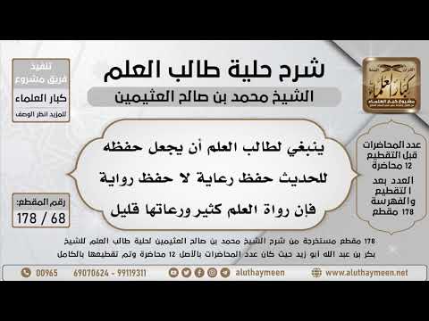 68 178 ينبغي لطالب العلم أن يجعل حفظه للحديث حفظ رعاية لا حفظ رواية فإن رواة العلم كثير