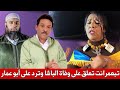 فاطمة تبعمرانت تعلق على وفاة الفنان صالح الباشا و ترد على أبو عمار و الداعين لمسح أغانيه فاطمة تبعمرانت تعلق على وفاة الفنان صالح الباشا و ترد على أبو عمار و الداعين لمسح أغانيه