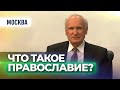 Что такое Православие? (Москва, 2017.11.08) — Осипов А.И.