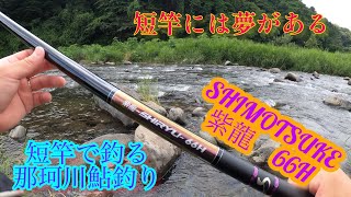 鮎竿 下野 紫龍 66MH シモツケ