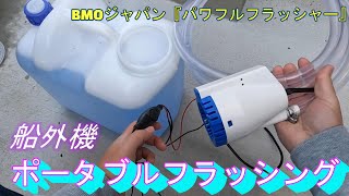 船外機塩害対策！ポータブルフラッシング♪