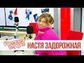 Настя Задорожная в утреннем шоу «Русские Перцы»