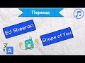 Перевод песни Ed Sheeran - Shape of you на русский язык