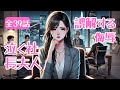 【日本語吹き替え】長期間姿を消していた妻が再登場。しかし、職場では誤解と裏切りが待っていた。周囲の陰湿な態度に悩まされる中、彼女は静かに反撃の準備を始める──