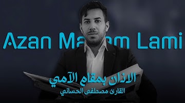 الأذان بمقام الآمي | بصوت القارئ مصطفى الحساني