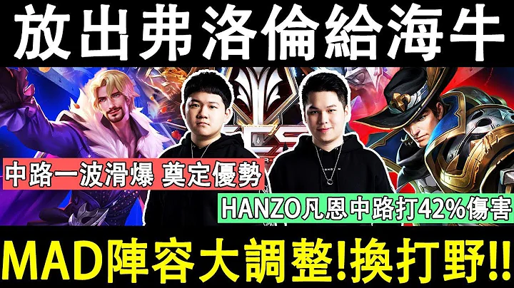 【放出弗洛倫給海牛】MAD陣容大調整！居然換打野了！HANZO凡恩中路打出42%超爆量傷害！【AOV/Liên Quân/GHOT很熱/傳說對決】 - 天天要聞