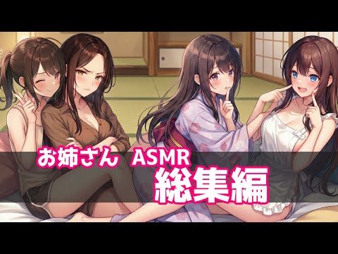 【ASMR/耐久】脳が溶けるほどの甘やかし。お姉さん系ボイス詰め合わせ【耳かき/睡眠導入/囁き】