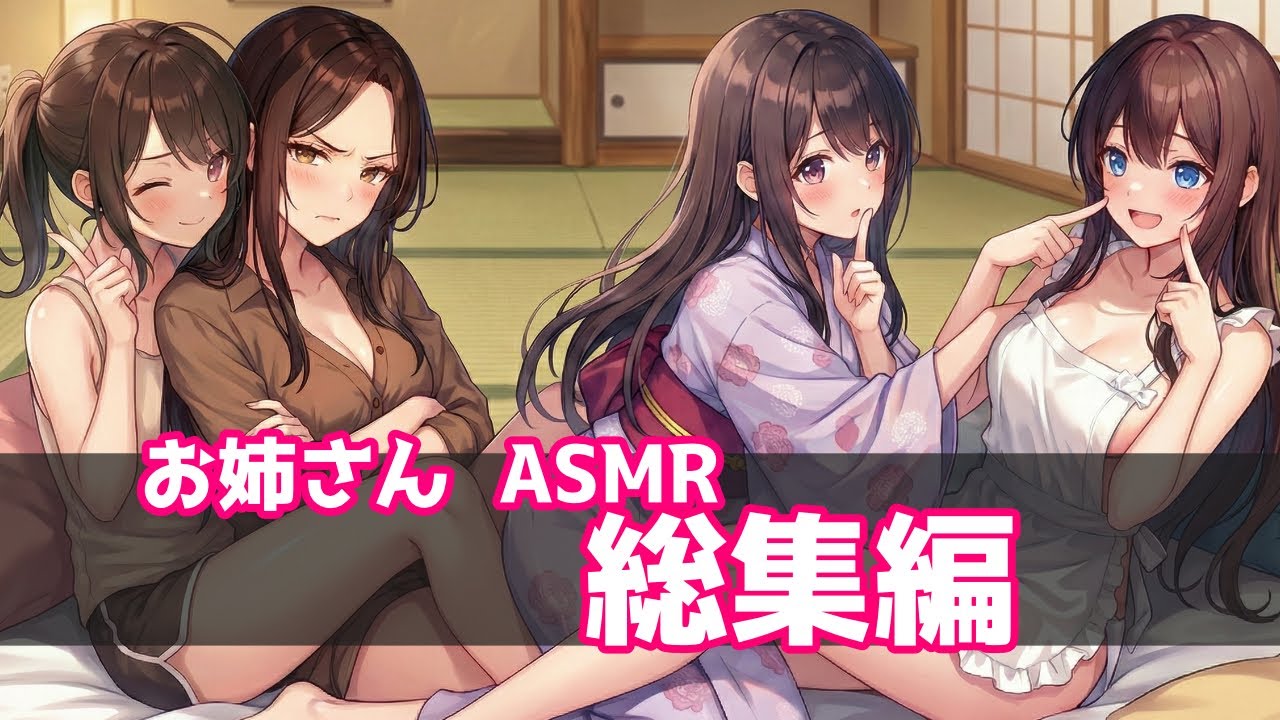 【ASMR/耐久】脳が溶けるほどの甘やかし。お姉さん系ボイス詰め合わせ【耳かき/睡眠導入/囁き】