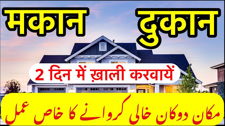 किरायेदार के कब्जे से मकान य दुकान खाली कैसे कराये | Kiraye Daar se Maka Khali Karwane Ka Wazifa