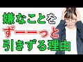 【必見】嫌なことを引きずってしまう理由。実はメンタルの強さは全く関係ない！