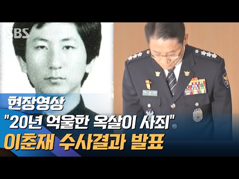 .&amp;#39;이춘재 <strong>사건</strong>&amp;#39; 33년 만에 최종 수사 결과 <strong>발표</strong> (현장영상) / SBS