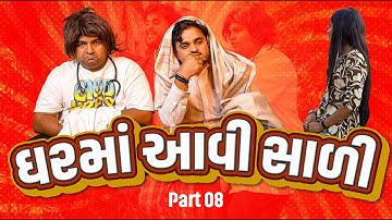 ઘર માં આવી સાળી । Khajur Bhai | Jigli and Khajur | Part - 8 | New Comedy Video | Khajur Comedy New