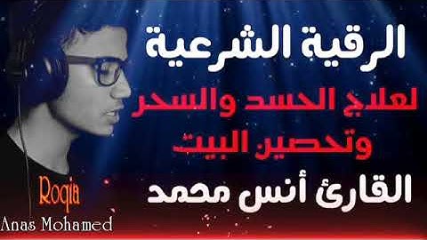 رقية شرعية ، أنس محمد
