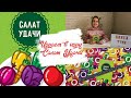 НАСТОЛЬНАЯ ИГРА «САЛАТ УДАЧИ»/#ОБЗОР ПРАВИЛА ИГРЫ/#НАСТОЛКИ С ПАПОЙ