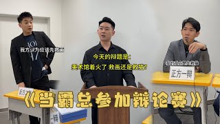 【李宗恒】當霸總參加辯論賽，三分鐘之內，我要這場辯論賽的全部資料#李宗恒 #搞笑合集 #喜剧 #霸道总裁 #段子