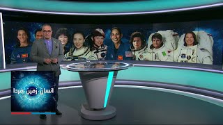 انسان، زمین، فردا- ویژه برنامه: زنان تاریخ ساز درفضا؛ گفت‌وگوی اختصاصی با یاسمین مقبلی، فضانورد ناسا