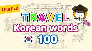 Useful Words for Travel to Korea 100 1~5 | Must-Know | Listen and Repeat