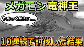 【ドラクエウォーク】メガモン竜神王を10連戦！こころSを出してもらおうか！
