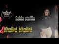سعيدة سطايفية خليني خليني Saida Staifia 2026 