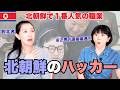 【北朝鮮】金正恩が溺愛する職業「ハッカー」〜元エリート脱北者が語る衝撃のリアル。親友の兄が“絶対に脱北したくない”ほどの超優遇とは？〜