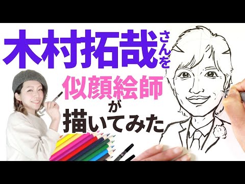 【似顔絵師】【最後におまけ】木村拓哉さんを笑顔で描いてみたら国民的癒し系イケメンに【ASMR】【早回し】キムタク