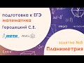 Подготовка к ЕГЭ по математике. Задача №16 - Планиметрия. Занятие №8