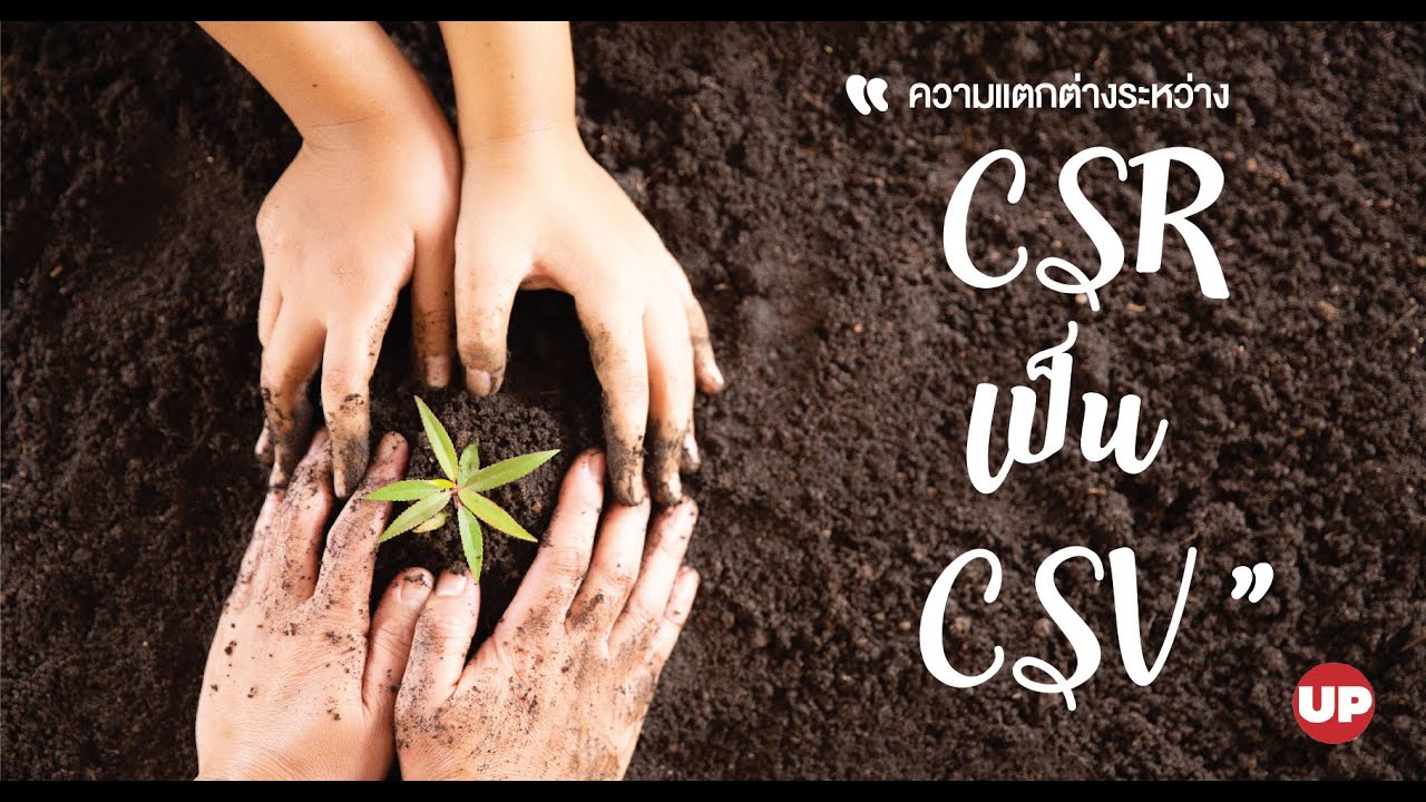 ความแตกต่างระหว่าง CSR เป็น CSV