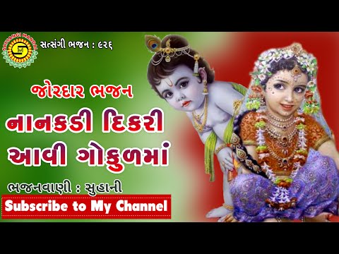 નાનકડી દીકરી આવી ગોકુળમાં●સુહાની●રાધાજી નું સુંદર ભજન●#gujaratibhajan, #KrishnaBhajan,#સત્સંગીમંડળ