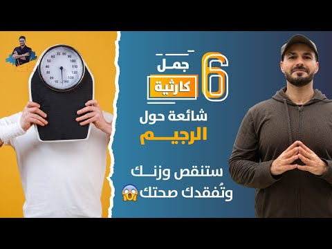 رجيمات مدمرة و تفقدك صحتك ستتعجب من كم الاخطاء وصفة ام سعود لنحت البطن