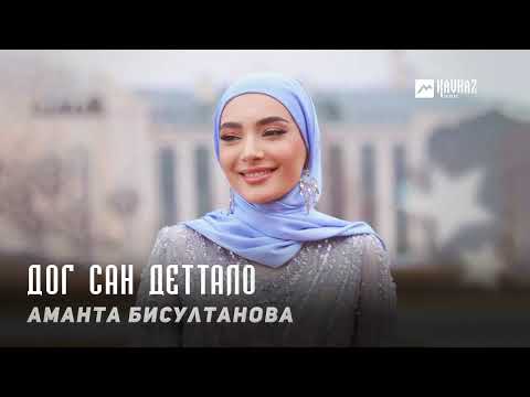 Аманта Бисултанова - Дог Сан Деттало | Kavkaz Music Chechnya