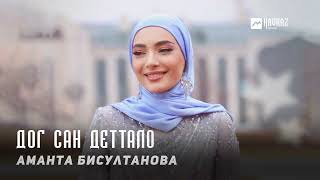 Аманта Бисултанова - Дог сан деттало | KAVKAZ MUSIC CHECHNYA