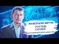 Навстречу мечте. Рустем Сагиев. Выпускник детского дома