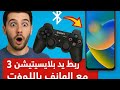 ربط يد بلايستيشن 3 مع الهاتف بالبلوتوث في ثواني فقط 