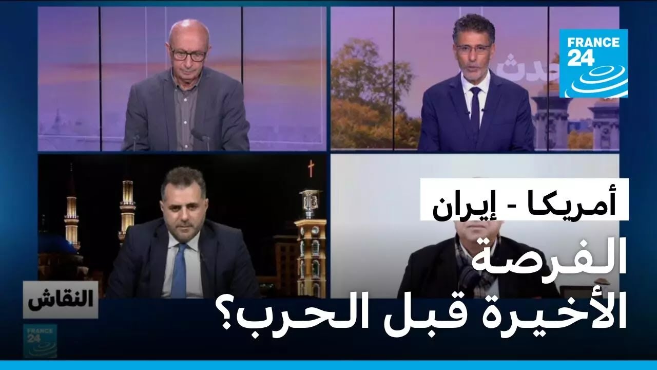 أمـريـكـا - إيـران: الـفـرصـة الأخـيـرة قـبـل الـحـرب؟