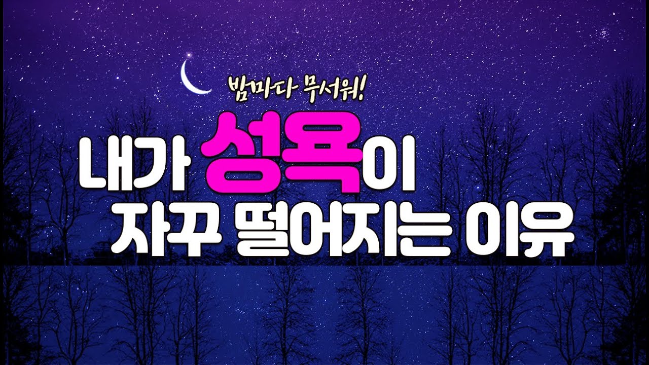 요즘 나 왜 성욕이 없지? 하는 일마다 귀찮고 짜증난다면?