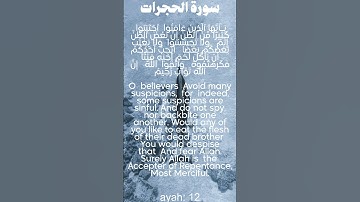 سورة الحجرات من الأية 11 الى 12