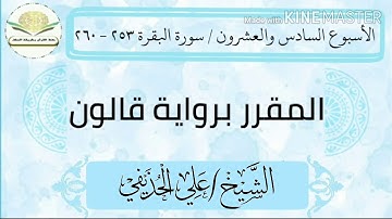 سورة البقرة ٢٥٣ - ٢٦٠ برواية قالون للشيخ علي الحذيفي