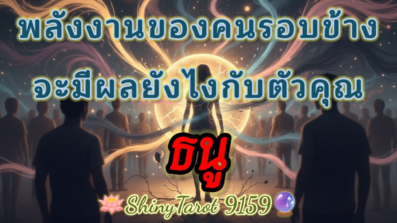 ราศีธนู👥️ พลังงานของคนรอบข้างจะมีผลอย่างไรกับตัวคุณ🔮@ShinyTarot9159 🪔