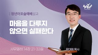 2024-05-05 (주일)ㅣ대구동신교회 청년아포슬예배ㅣ마음을 다루지 않으면 실패한다ㅣ사무엘하 14:21-33ㅣ문대원 목사