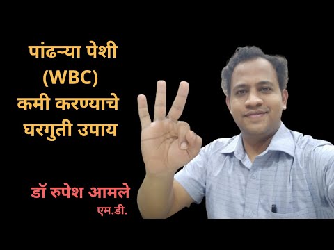 पांढऱ्या पेशी कमी करण्याचे  घरगुती उपाय l     How to Decrease WBC by Dr. Rupesh Amale
