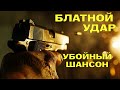 Блатной удар Убойный шансон Только хиты Blatnoe Radio блатнойудар блатняк шансон