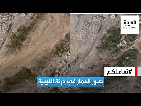 تفاعلكم صور جوية مروعة لأضرار إعصار دانيال في مدينة درنة الليبية