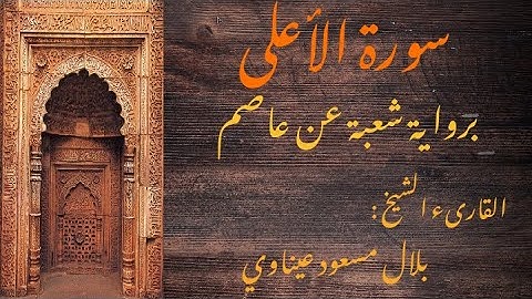 سورة الأعلى برواية شعبة عن عاصم || القارىء الشيخ : بلال مسعود عيناوي