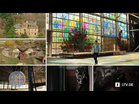 #ამშაბათკვირას მივიწყებული ადგილების კვალდაკვალ