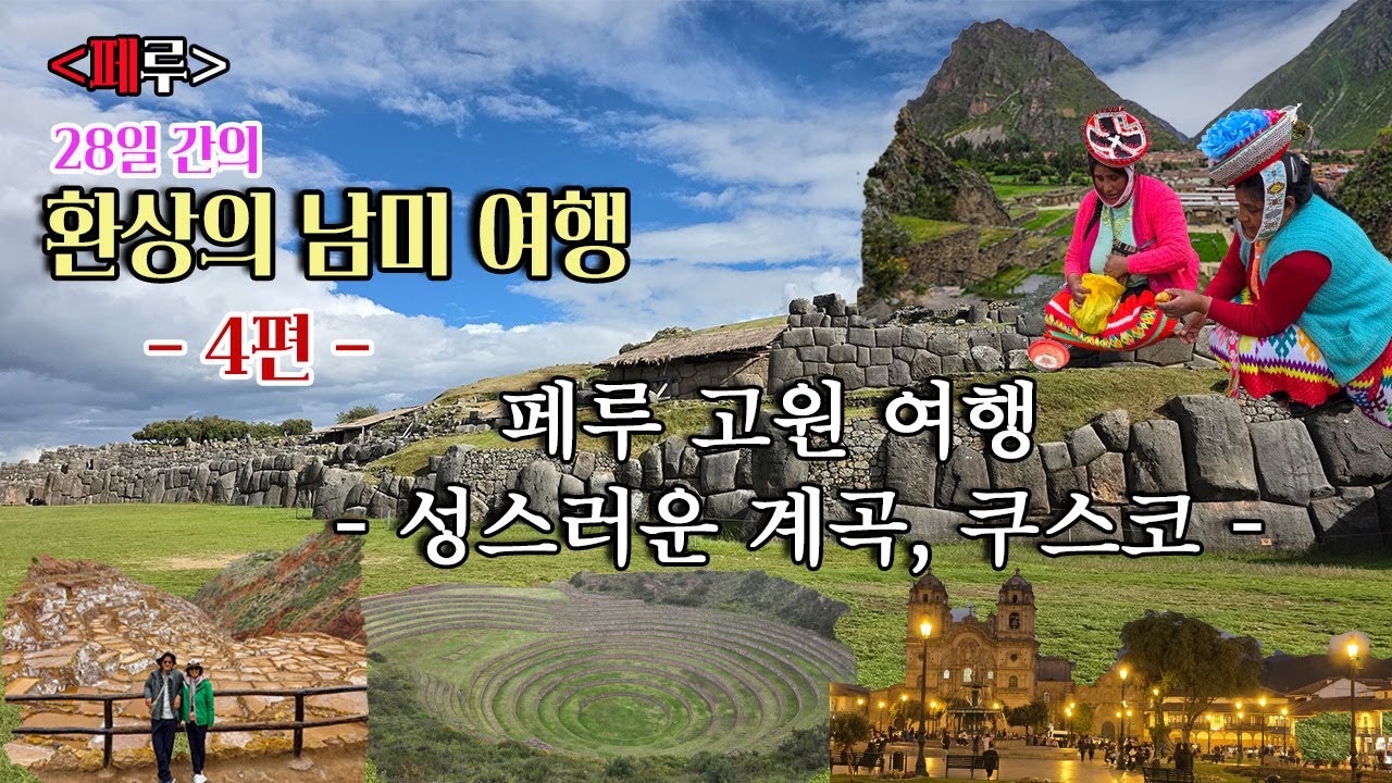 페루 고원 성스러운 계곡, 쿠스코 여행 - Day 6, 28일간의 환상의 남미여행 (4편)