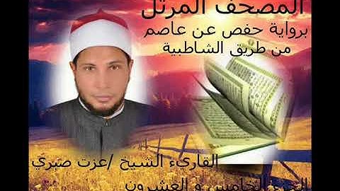 الجزء الخامس والعشرون من المصحف المرتل الكامل برواية حفص عن عاصم للقارئ الشيخ عزت صبرى