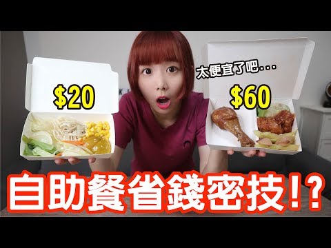 【Kiki】自助餐省錢密技實測！6樣菜加飯居然只要30元！？