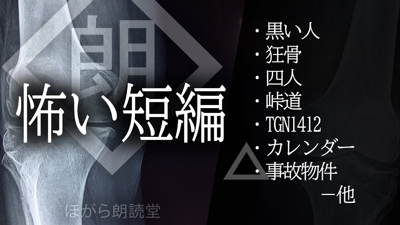 【朗読】怖い短編・事