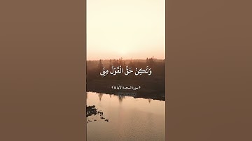 سورة السجدة (الآية 13) - الشيخ /محمود خليل الحصري .  #محمود_خليل_الحصري  #اكسبلور #قرآن